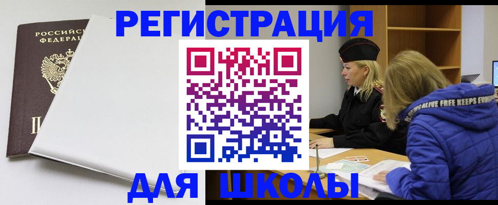 временная регистрация для школы в Биробиджане
